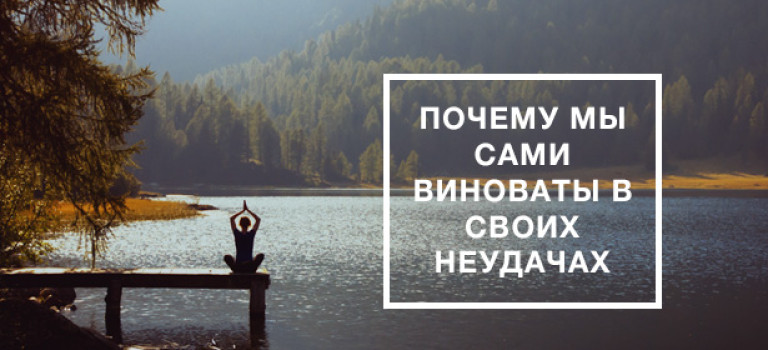 Почему мы сами виноваты в своих неудачах