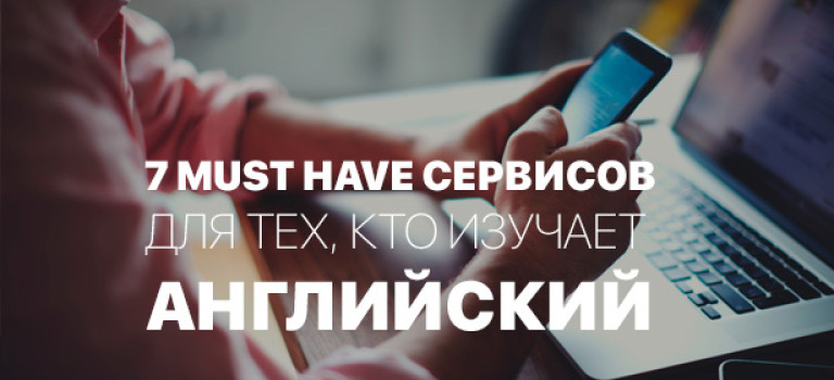 7 must have сервисов для тех, кто изучает английский