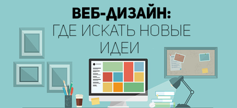 Что и кого смотреть, чтобы стать крутым веб-дизайнером