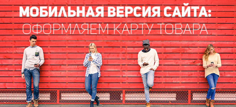 Мобильная версия сайта: оформляем правильно карту товара