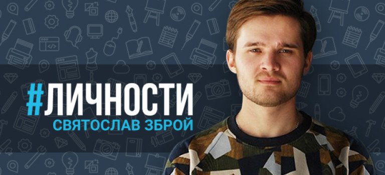 # Личности: Святослав Зброй, основатель дизайн-бюро ODESD2