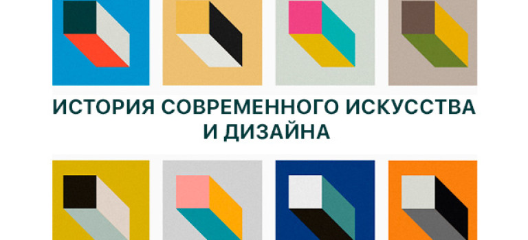 Видео подборка: история современного искусства и дизайна