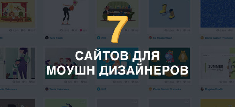 Как стать моушн дизайнером: 7 сайтов для вдохновения