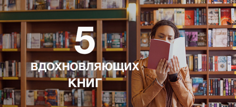 5 книг, после которых вы поверите, что всё возможно