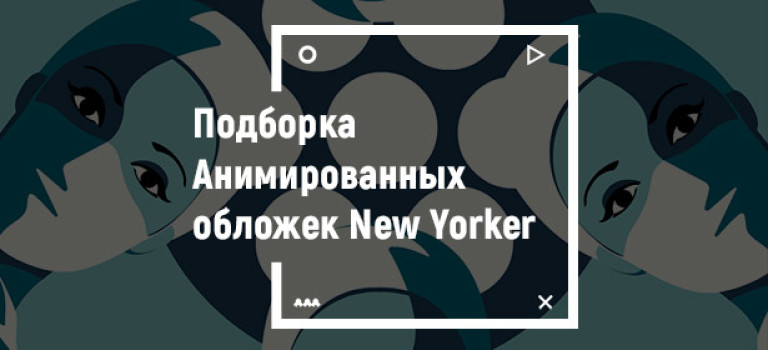 Подборка анимированных обложек от The New Yorker