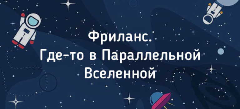 Фриланс. Где-то в Параллельной Вселенной