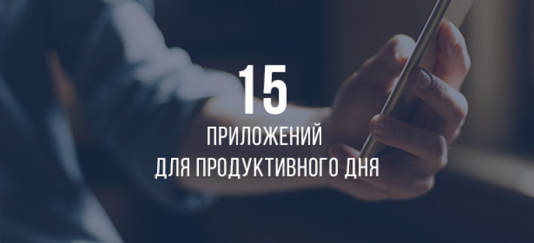 15 приложений для продуктивного дня