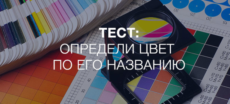 Тест: «Определи цвет по его названию»
