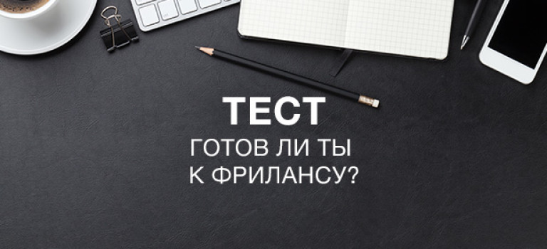 Тест: готов ли ты к фрилансу?