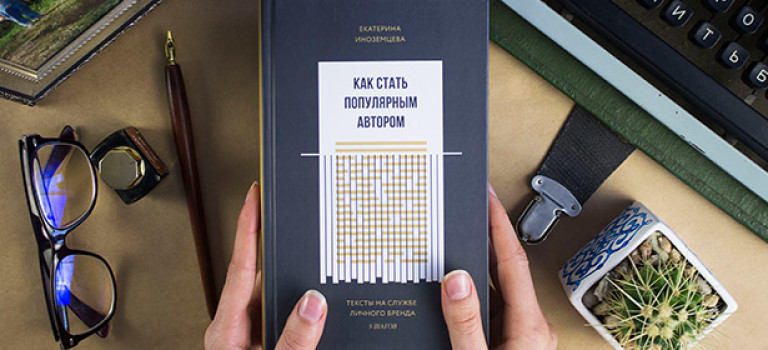 Обзор книги «Как стать популярным автором»