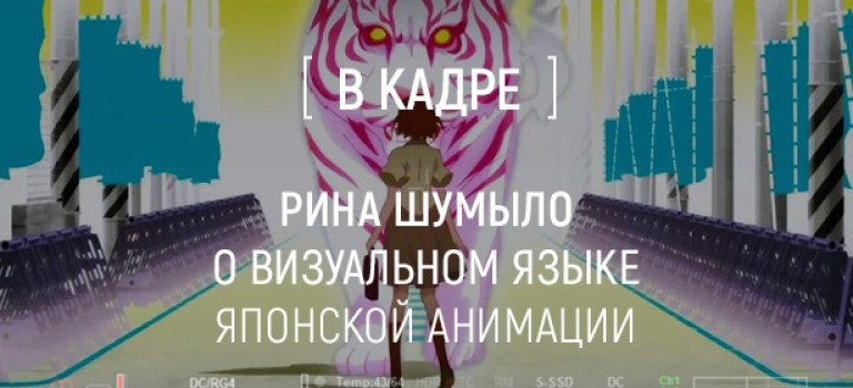 Рина Шумыло о визуальном языке японской анимации