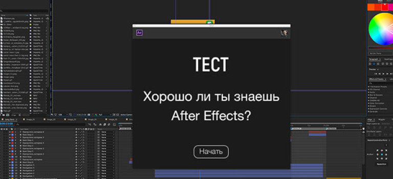 Тест: хорошо ли ты знаешь After Effects?