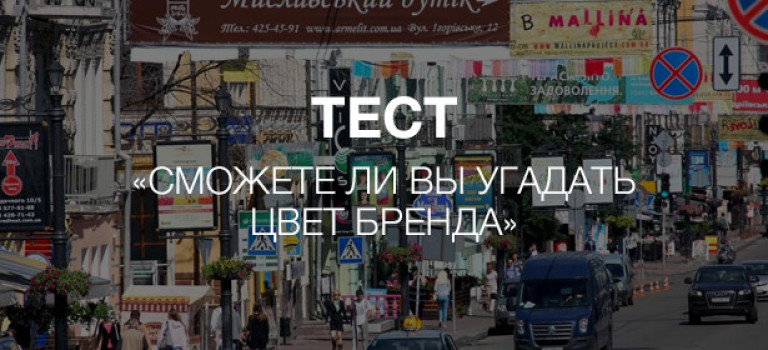 Тест: «Сможете ли вы угадать цвет бренда?»