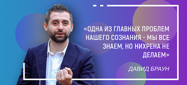 4 UX-Фишки для маркетологов от Давида Брауна