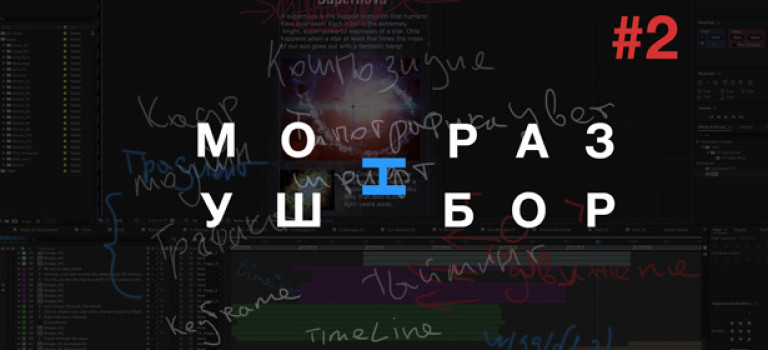 Моушн Разбор. Часть 2. Разбор 3Д проекта