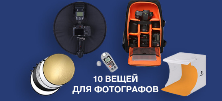 10 вещей для фотографов на AliExpress