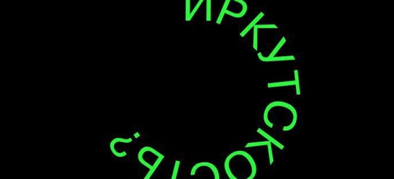Круче «Джона Фёдора» и НБУ: Иркутск представил новый бренд