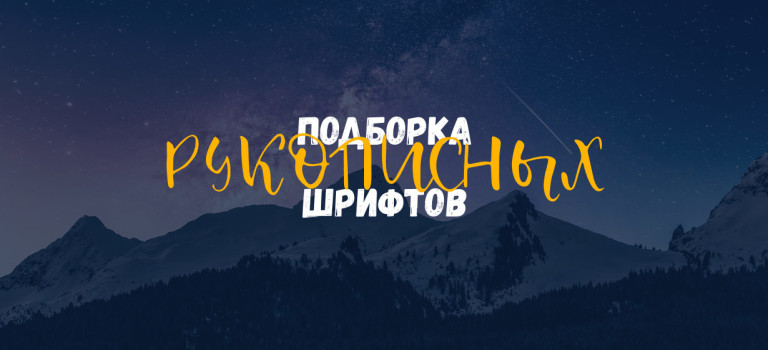 30+ Бесплатных рукописных шрифтов