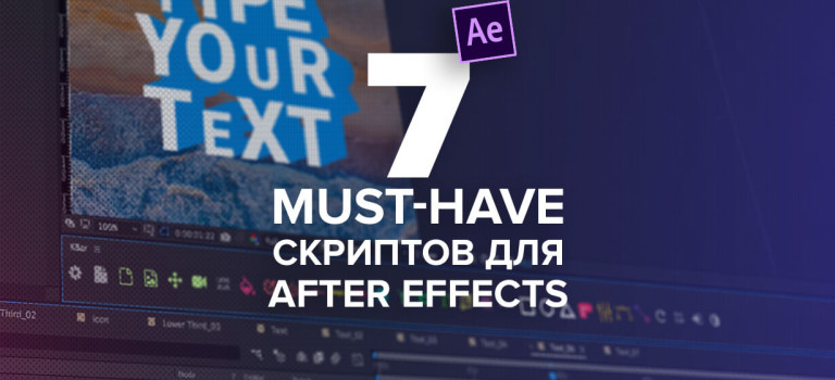 7 Must-have скриптов для After Effects