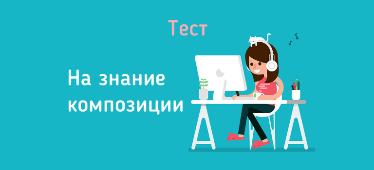 Тест: насколько хорошо ты разбираешься в композиции