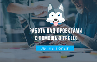 Личный опыт: работа над проектами с помощью Trello