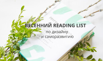 Весенний reading list по дизайну и саморазвитию