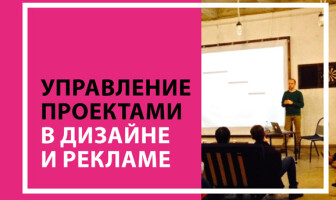 Мастер-класс Сергея Яицкого «Управление проектами в дизайне и рекламе»