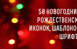 50 новогодних и рождественских иконок, шаблонов и шрифтов