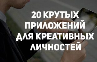 20 крутых приложений для креативных личностей