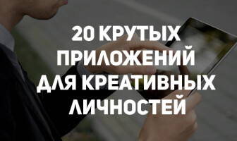 20 крутых приложений для креативных личностей