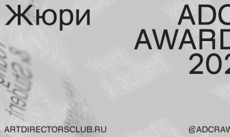 ADCR Awards 2020 утвердил полный состав жюри конкурса