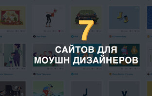 Как стать моушн дизайнером: 7 сайтов для вдохновения