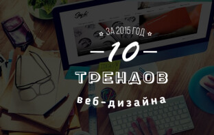 Видео: 10 трендов веб-дизайна 2015 года