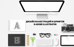 Дизайн иллюстраций и шрифтов в программе Adobe Illustrator