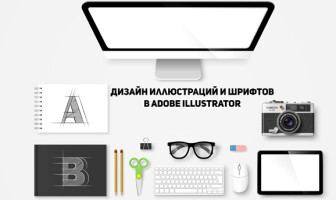 Дизайн иллюстраций и шрифтов в программе Adobe Illustrator