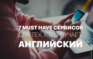 7 must have сервисов для тех, кто изучает английский