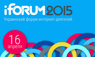iForum-2015 пройдет 16 апреля