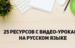 25 ресурсов с видео-уроками на русском языке