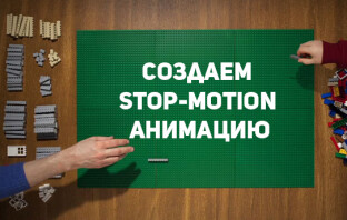 Как создать stop-motion анимацию