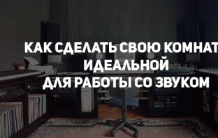 Как сделать свою комнату идеальной для работы со звуком