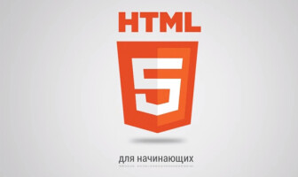 Курс по HTML5 для начинающих