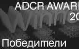 ADCR AWARDS 2021 представляет победителей конкурса