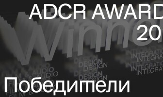 ADCR AWARDS 2021 представляет победителей конкурса