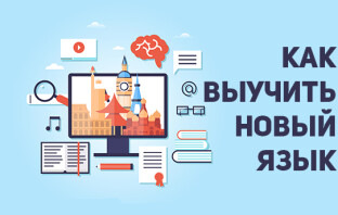 5 лучших способов выучить иностранный язык