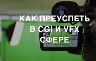 Как преуспеть в CGI и VFX сфере