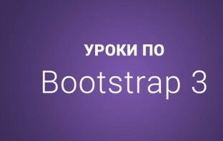 14 уроков по основам Bootstrap 3