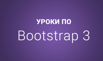 14 уроков по основам Bootstrap 3