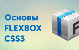 6 полезных уроков по основам Flexbox CSS3