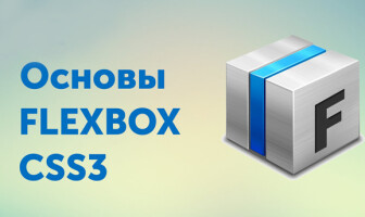 6 полезных уроков по основам Flexbox CSS3