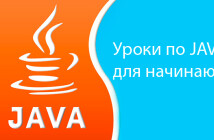 Уроки по Java для начинающих